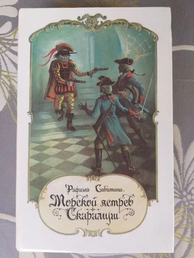 Рафаэль Сабатини  Морской ястреб Скарамуш Приключения