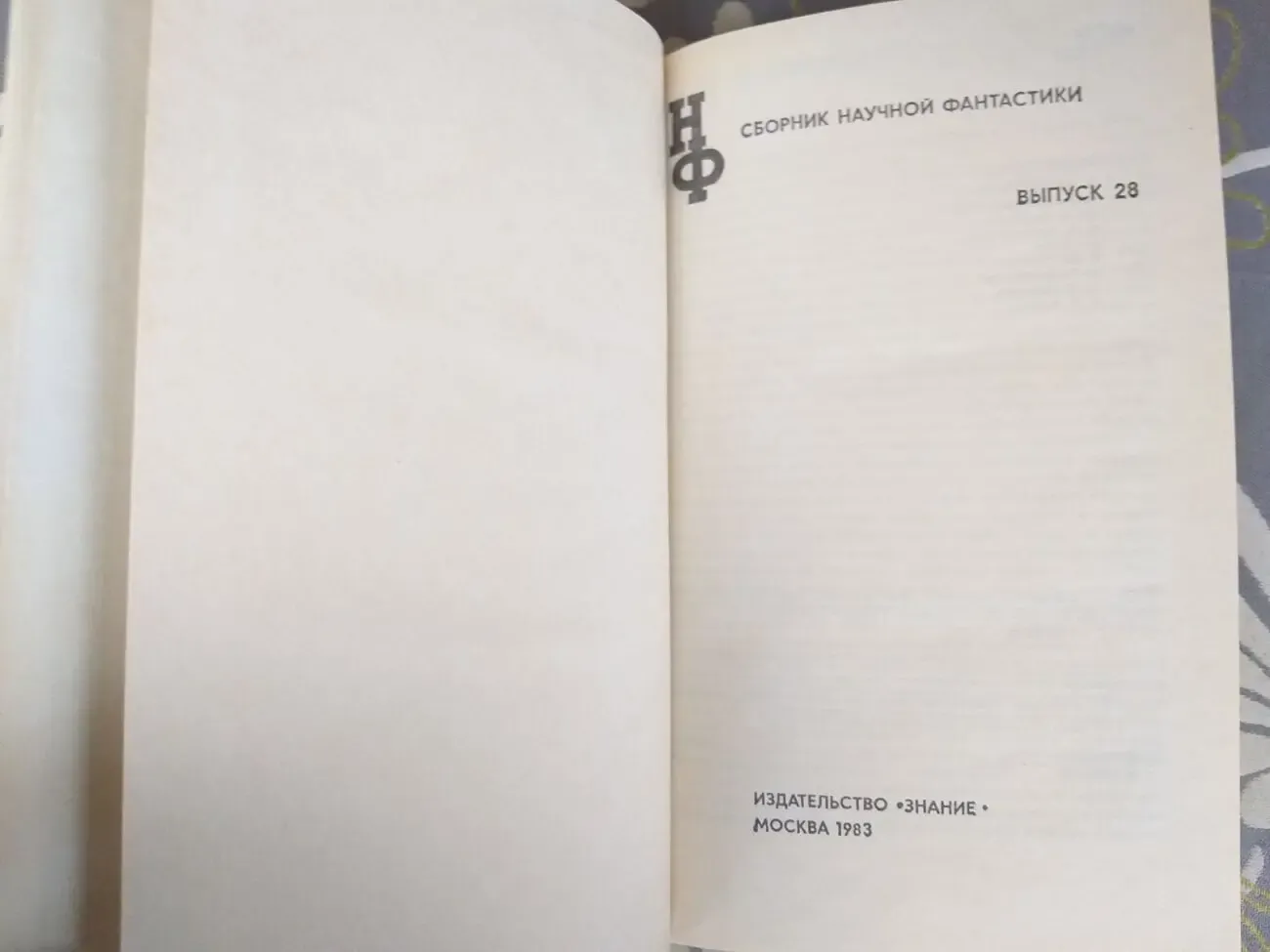 Сборник научной фантастики  Выпуск 28 2