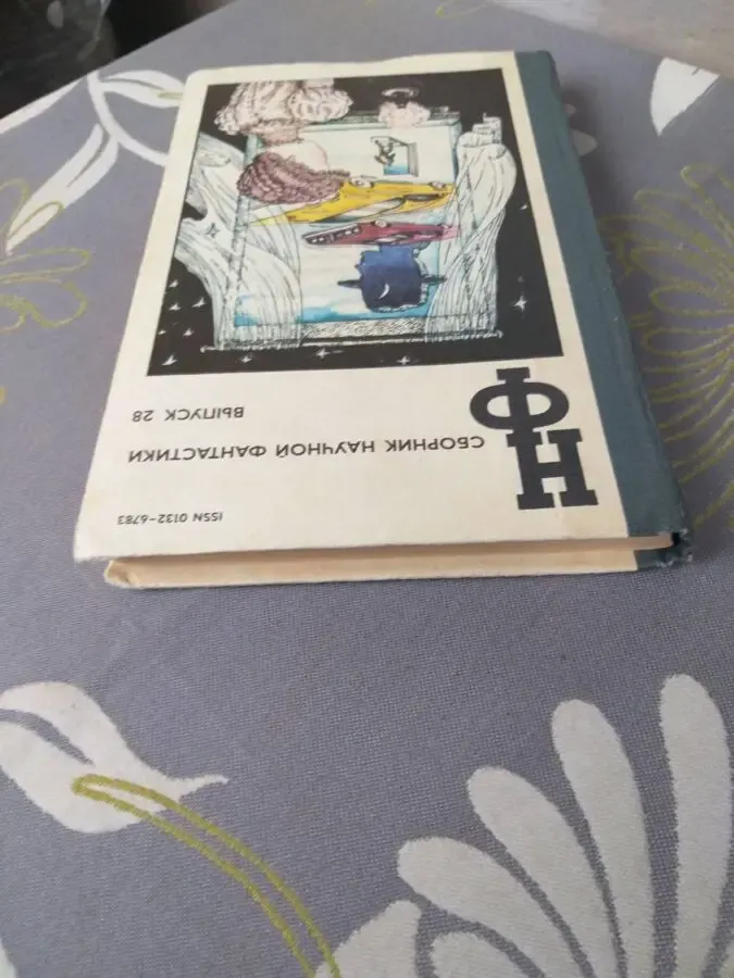 Сборник научной фантастики  Выпуск 28 5