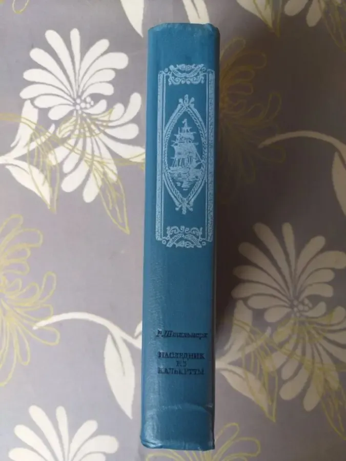 Роберт Штильмарк  Наследник из Калькутты фантастика приключения 5