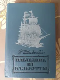 Роберт Штильмарк  Наследник из Калькутты фантастика приключения