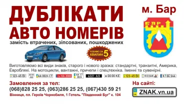 Дублікати автономера, авто номерні знаки - Бар та Барський район