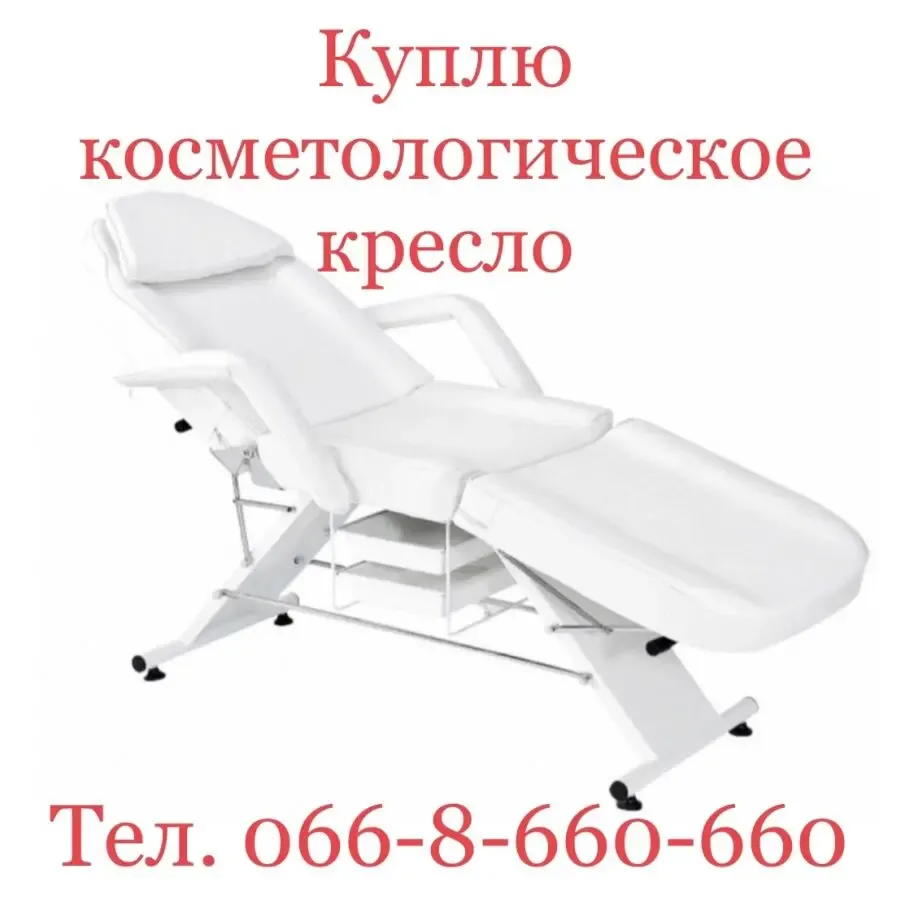 Выкуп / Куплю косметологическое и массажное кресло - кушетку Киев