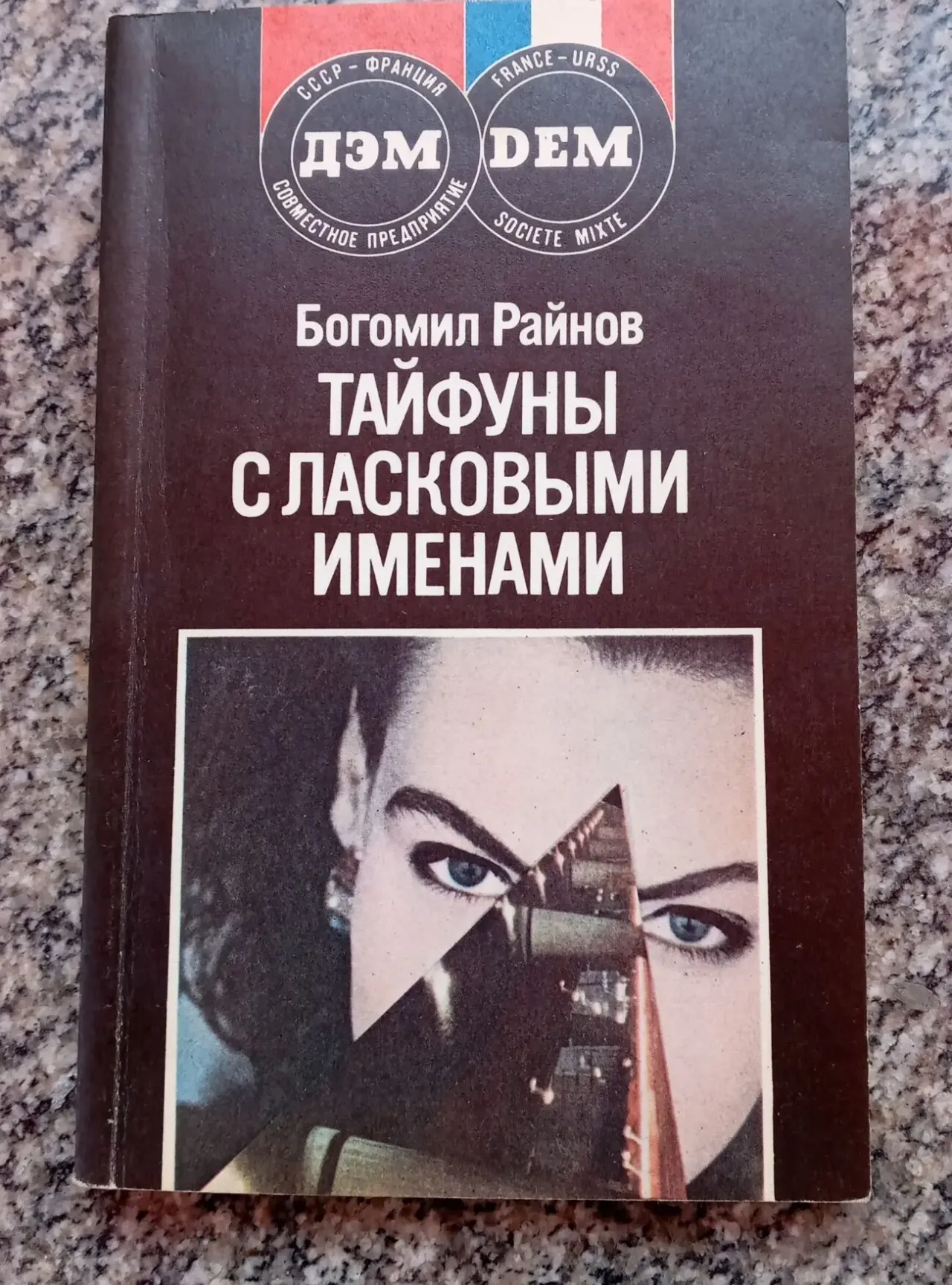 Тайфуны с ласковыми именами Богомил Райнов