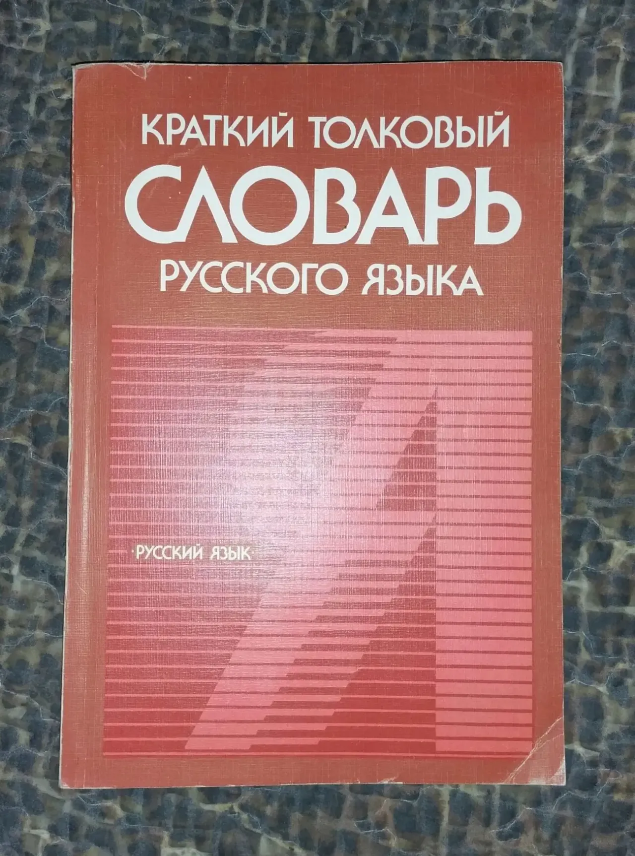 Краткий толковый словарь русского языка книга учебник