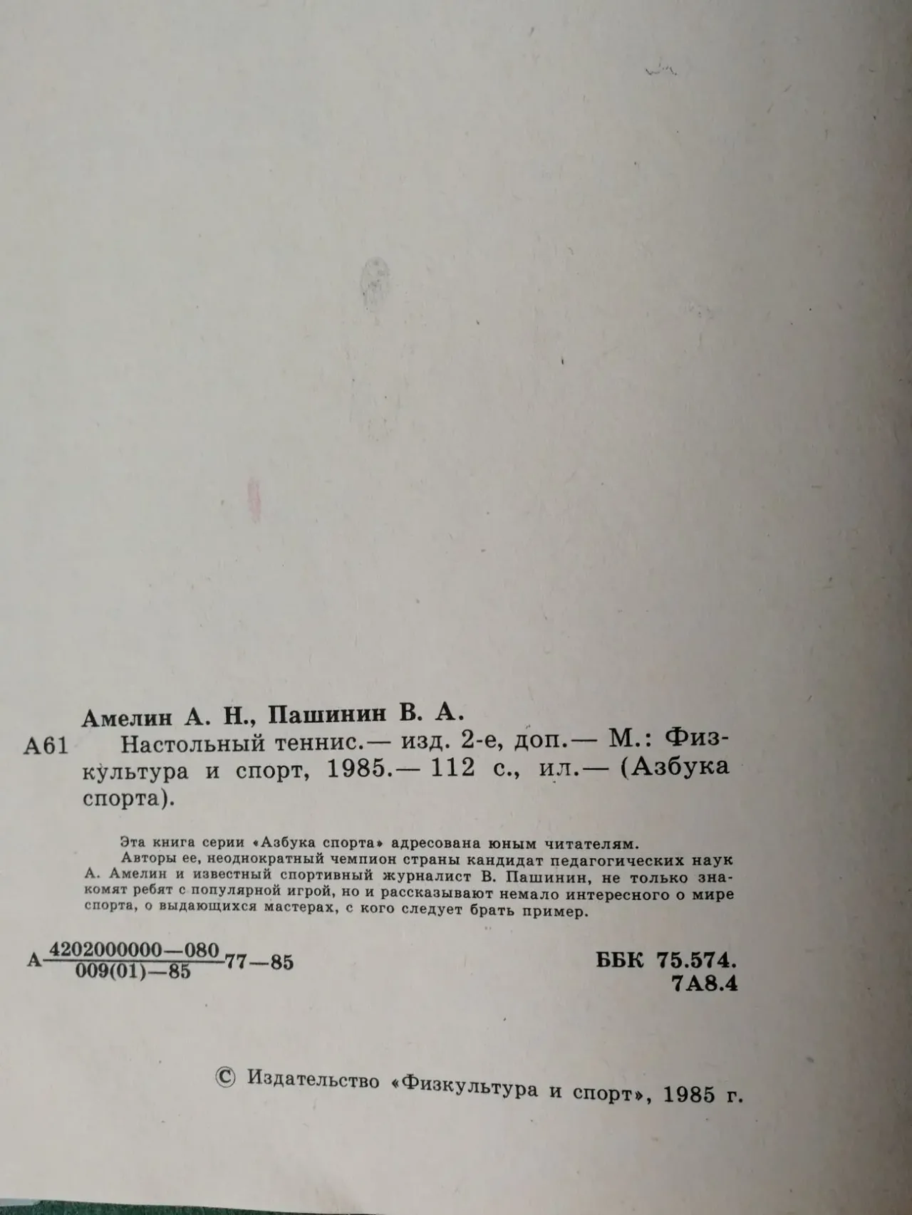 Настольный теннис. Амелин а.н, Пашинин в.а. 4