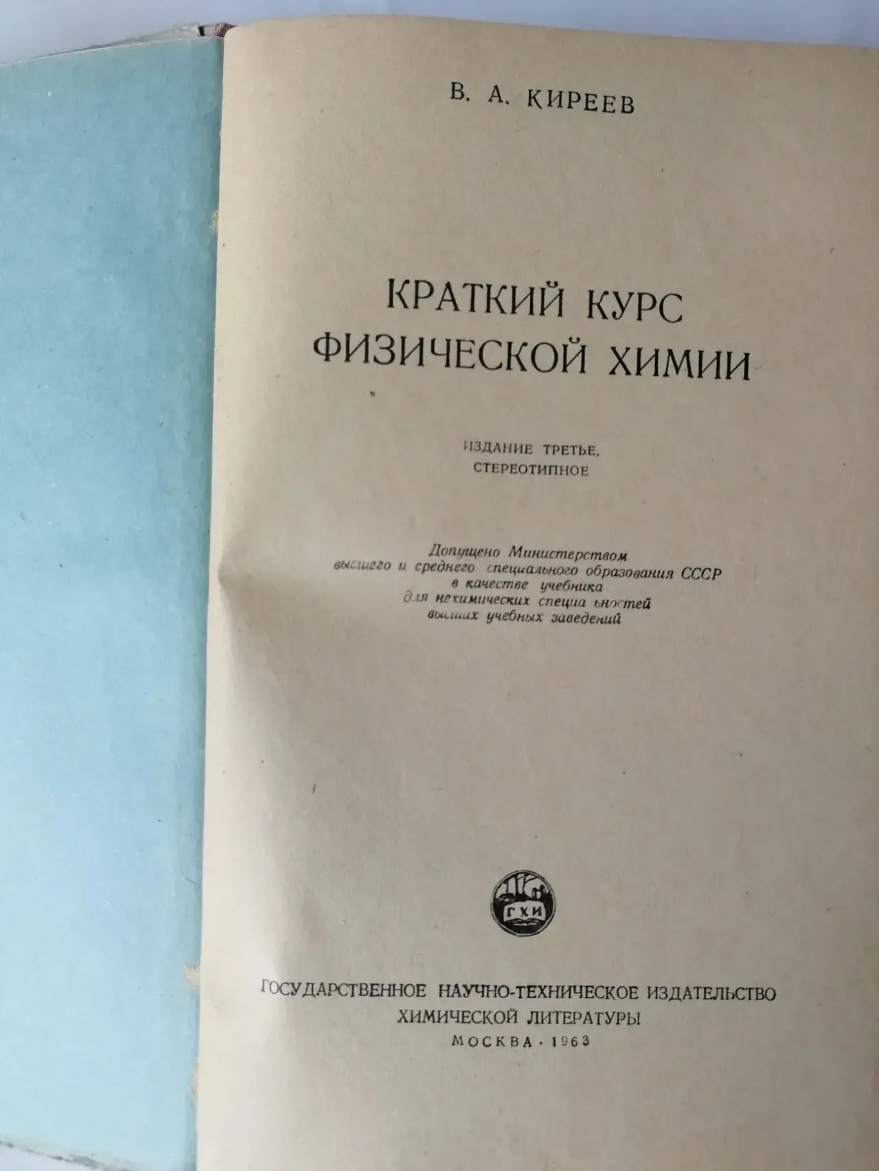 Краткий курс физической химии. Киреев в.а. 4