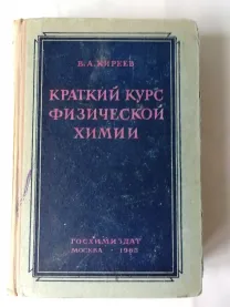 Краткий курс физической химии. Киреев в.а.