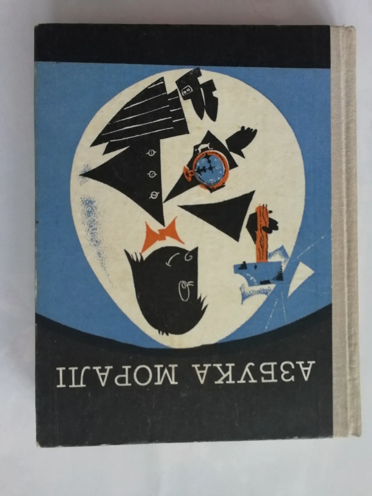 Азбука моралі. Збірник. 3