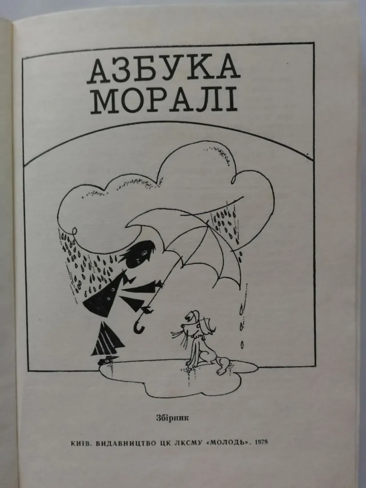 Азбука моралі. Збірник. 4