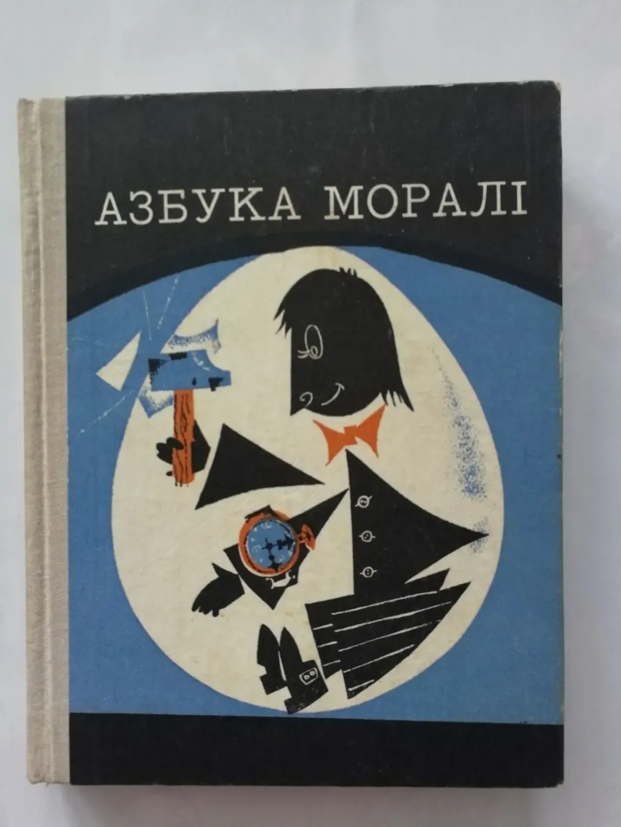 Азбука моралі. Збірник.