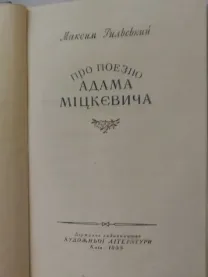 Максим Рильський. Про поезію Адама Міцкевича.