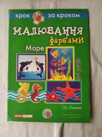 Малювання фарбами. Крок за кроком. Море. (технологiчнi картки)