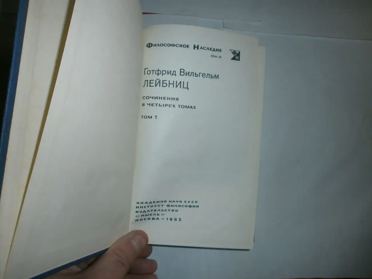 Лейбниц. В. Сочинения в 4 томах  Философское наследие М.: Мысль, 1989 3