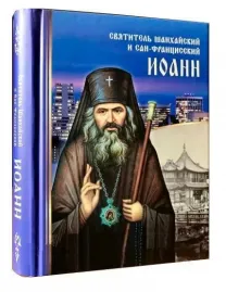 Святитель Иоанн Шанхайский и Сан-Францисский