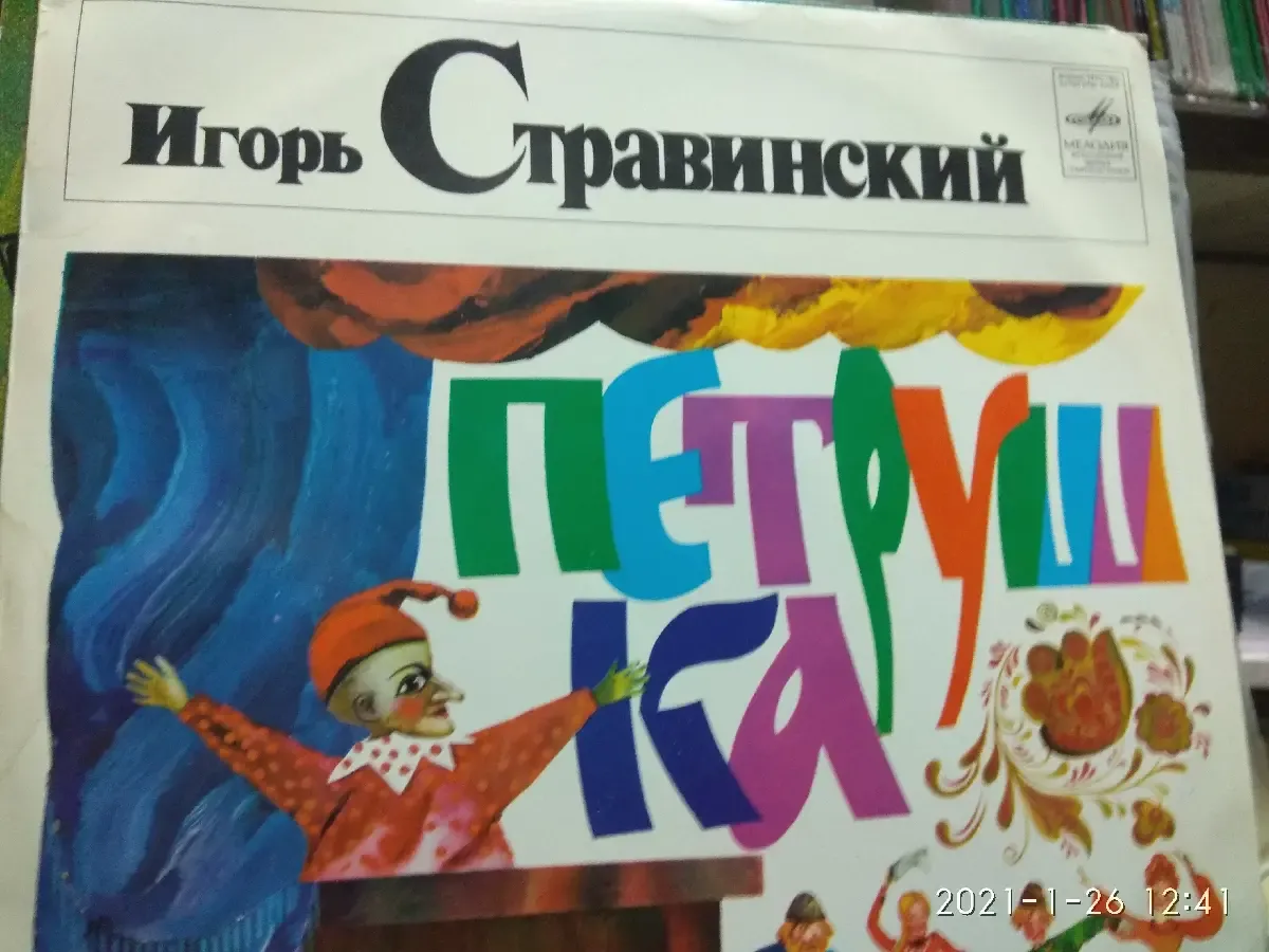 Винил. И. Стравинский. 3
