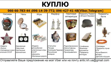 Куплю Антиквариат,Старинные Вещи и предметы быта СССР