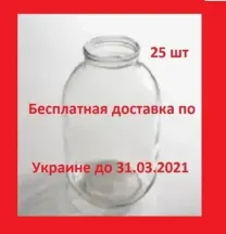 БАНКи 3 литровые  Бесплатно доставка Укрпочта до 31.03.2022