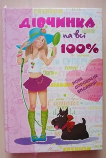 Дівчинка на всі 100%
