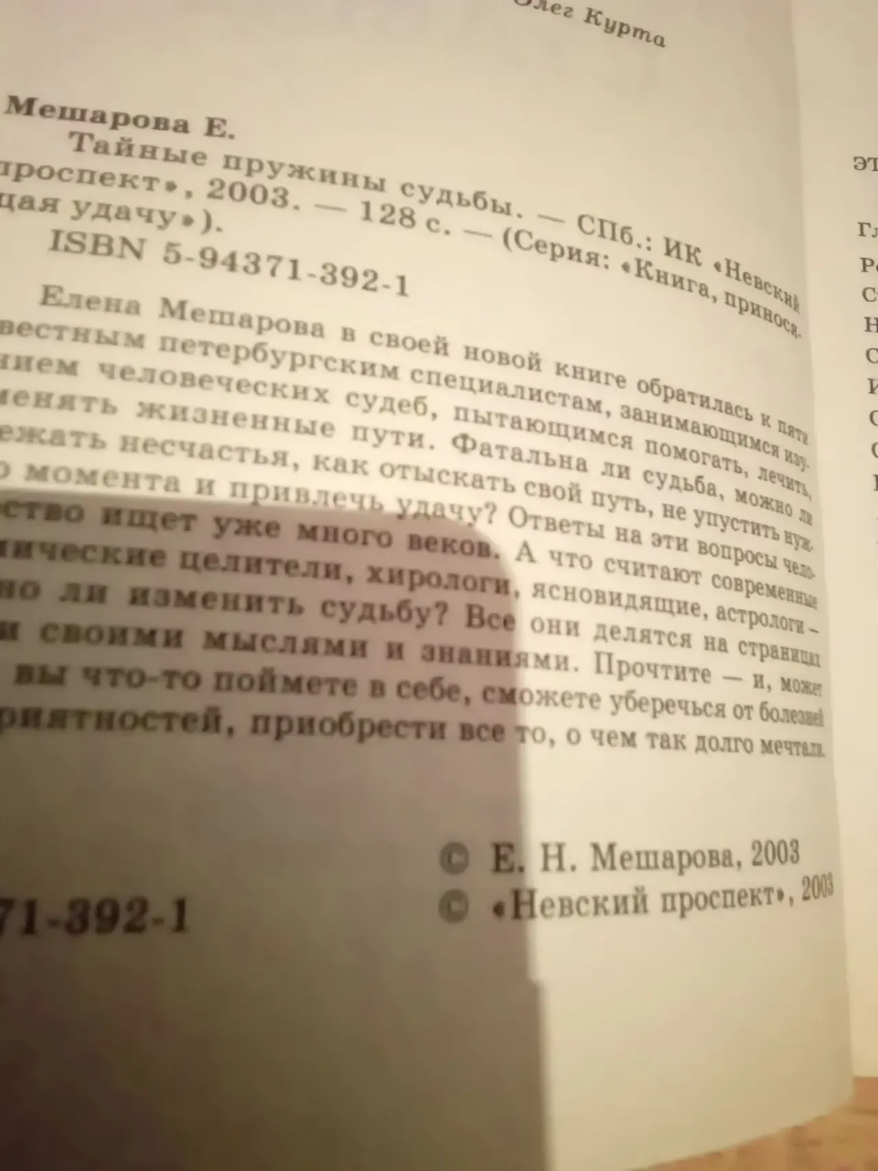 Е.Мешарова. Тайные пружины СУДЬБЫ.2003.С-Петербург 5
