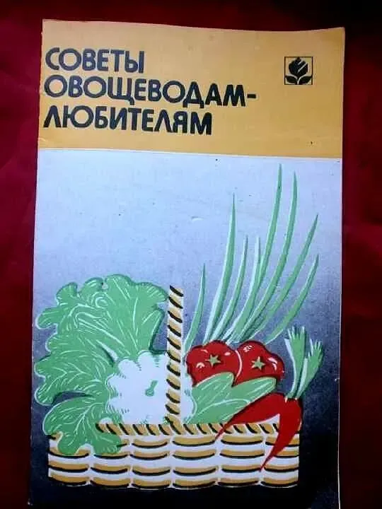 Советы овощеводам-любителям вднх ссср, 1989 2