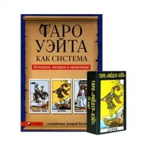 Комплект из колоды Таро Уэйта (78 кapт), книги и мешочка. Недорого.