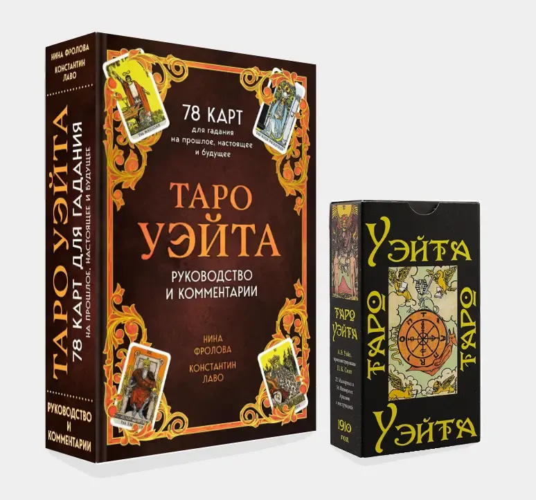 Таро Уэйта. 78 Карт для гадания, КНИГА, мешочек. Подарочное оформление