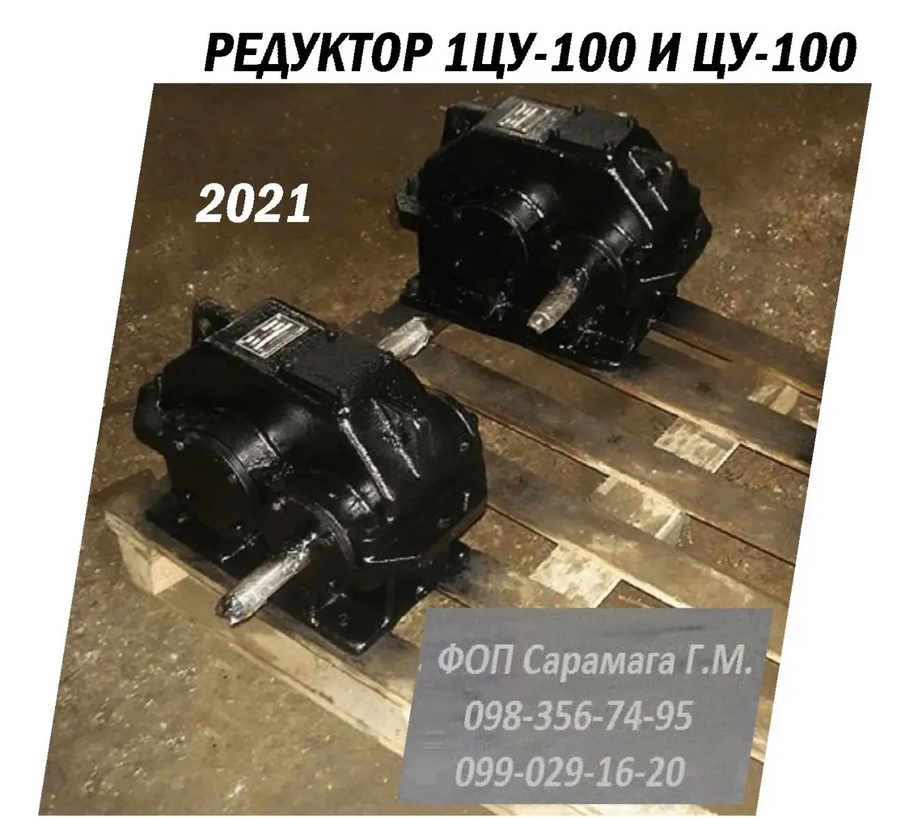 Продам редукторы Ц2У - 100 3