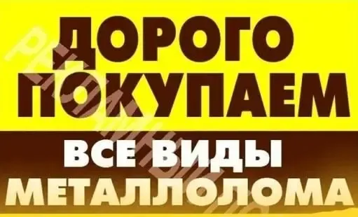 Куплю ЛОМ чёрных металлов,приём лома. 2