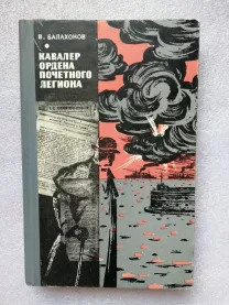 Кавалер ордена почетного легиона. в. Балахонов. Документальная повесть