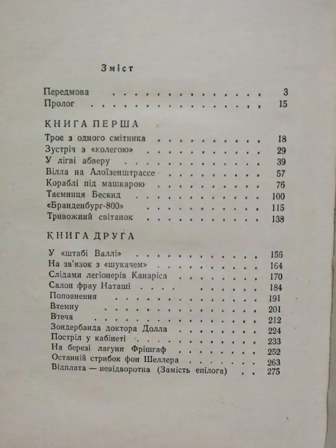 В лабіринтах абверу. П.Кропив'янськийДокументальна повість. 3