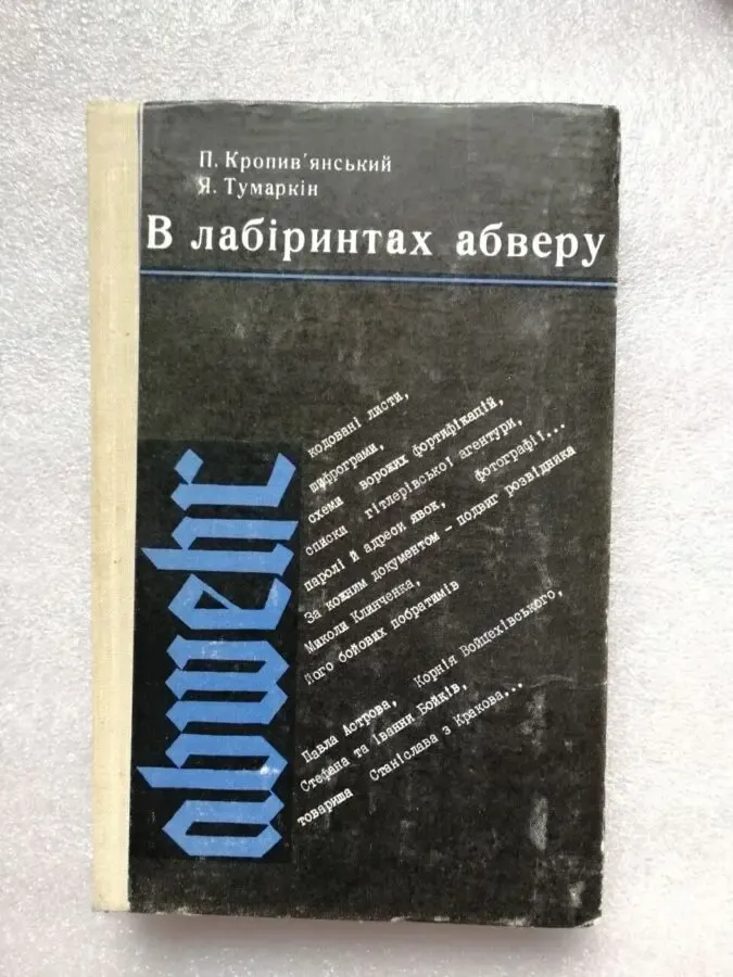 В лабіринтах абверу. П.Кропив'янськийДокументальна повість.