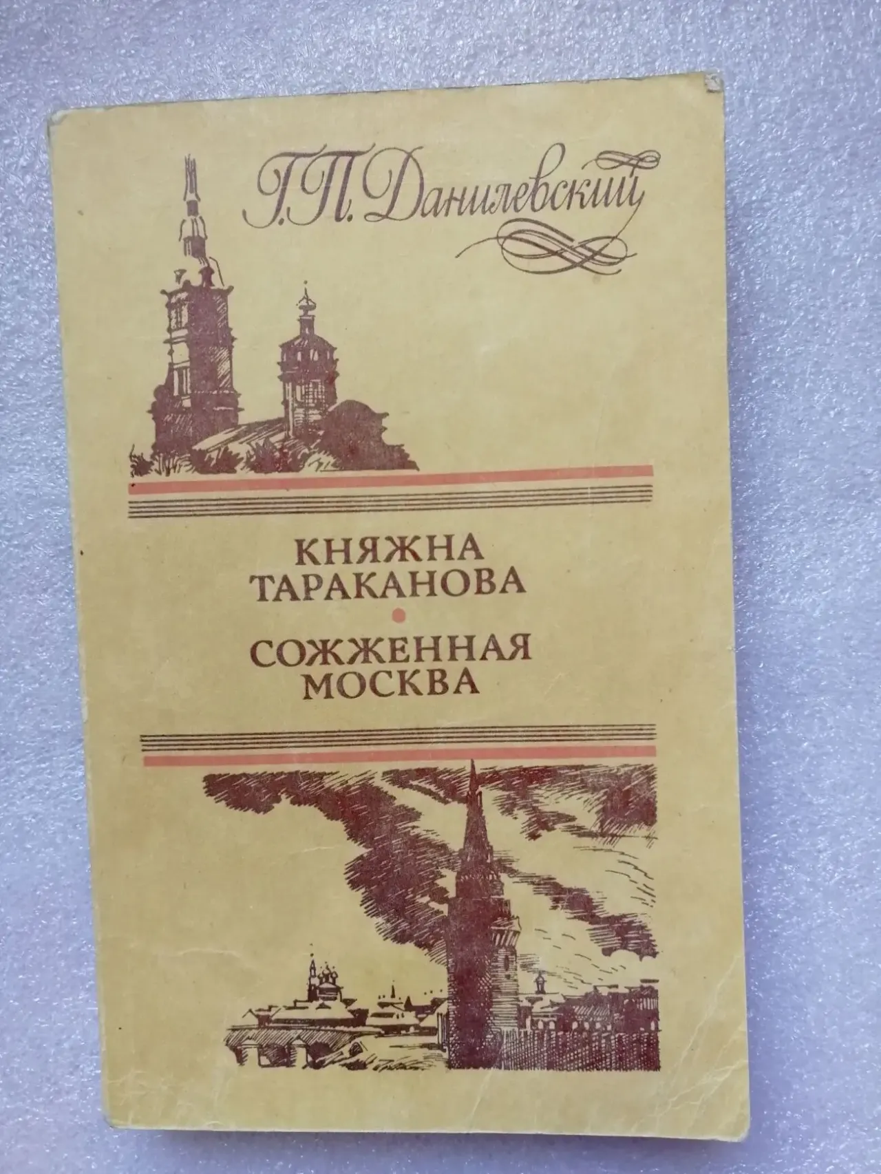 Княжна Тараканова. Сожженная Москва. Исторические романы.