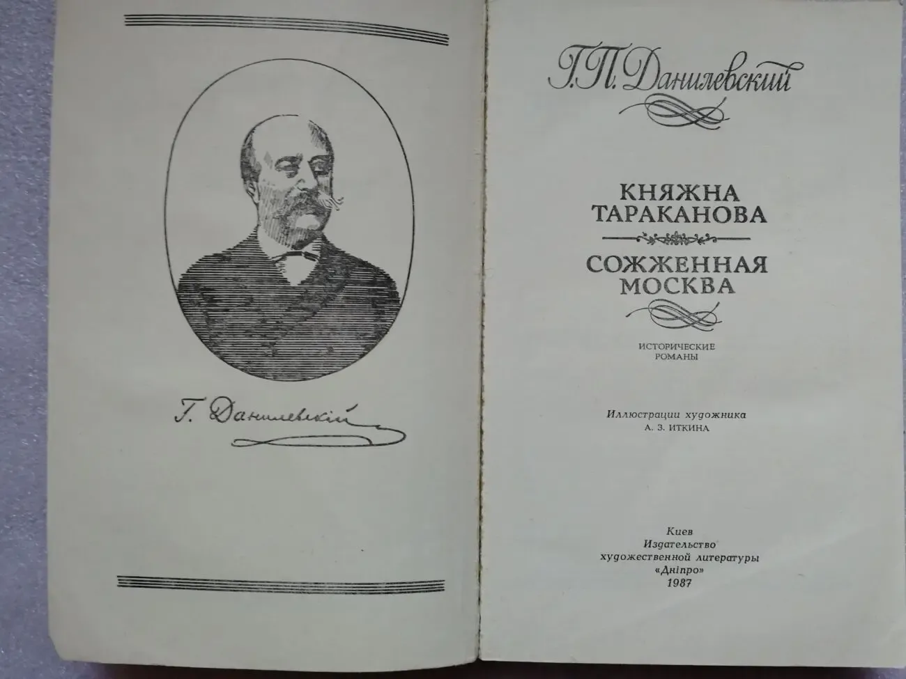 Княжна Тараканова. Сожженная Москва. Исторические романы. 2