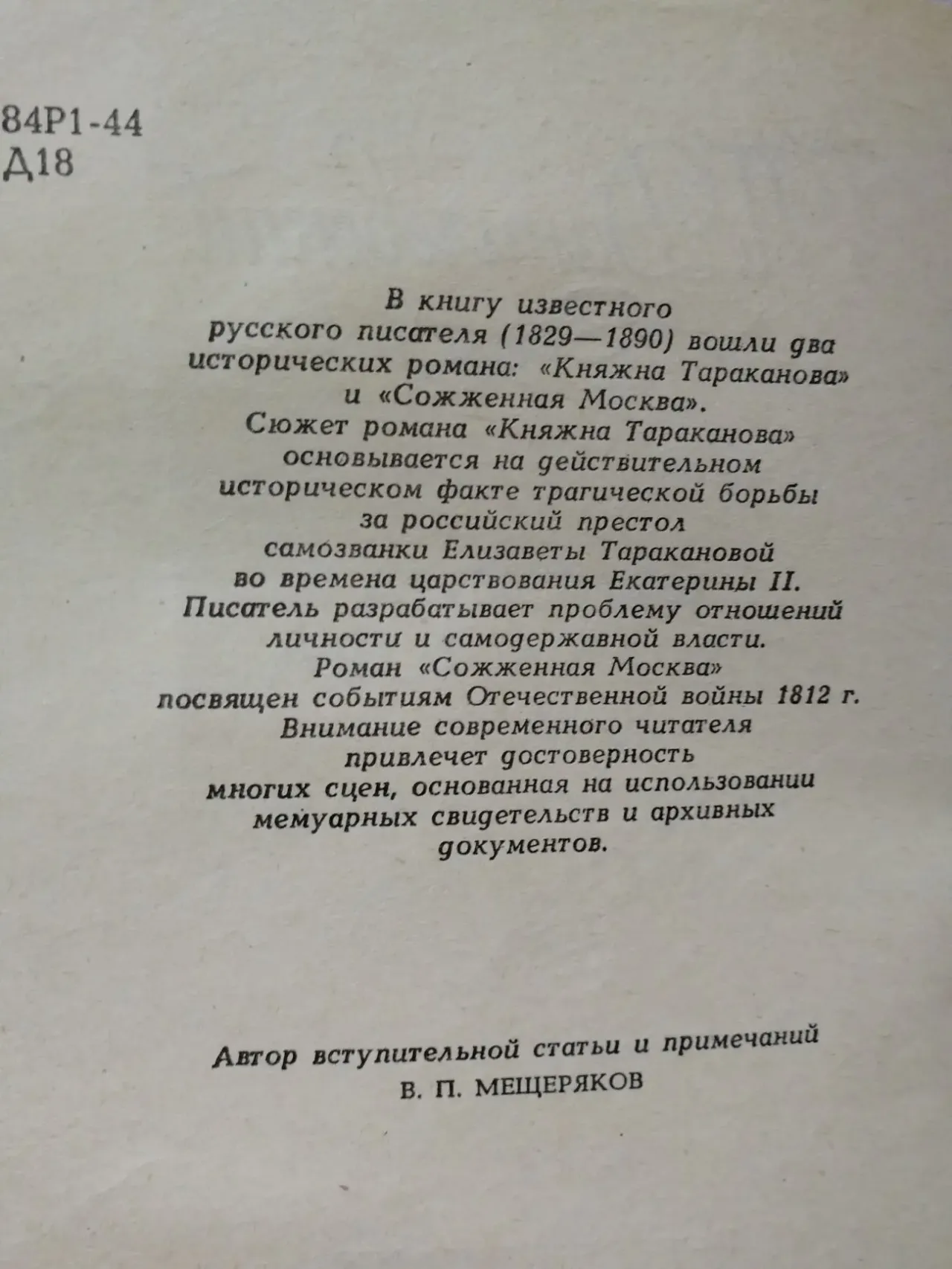Княжна Тараканова. Сожженная Москва. Исторические романы. 4