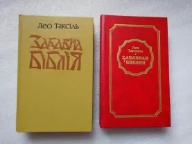 Забавная Библия. Таксиль Лео.