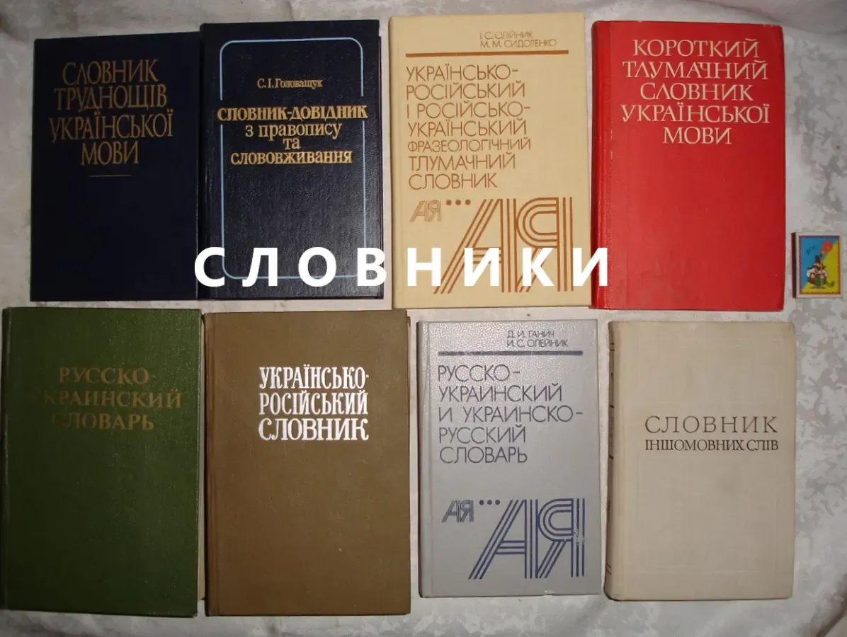 Словарь/словник ОРФОГРАФІЧНИЙ для школярів. 6 книг. Раритети. 9