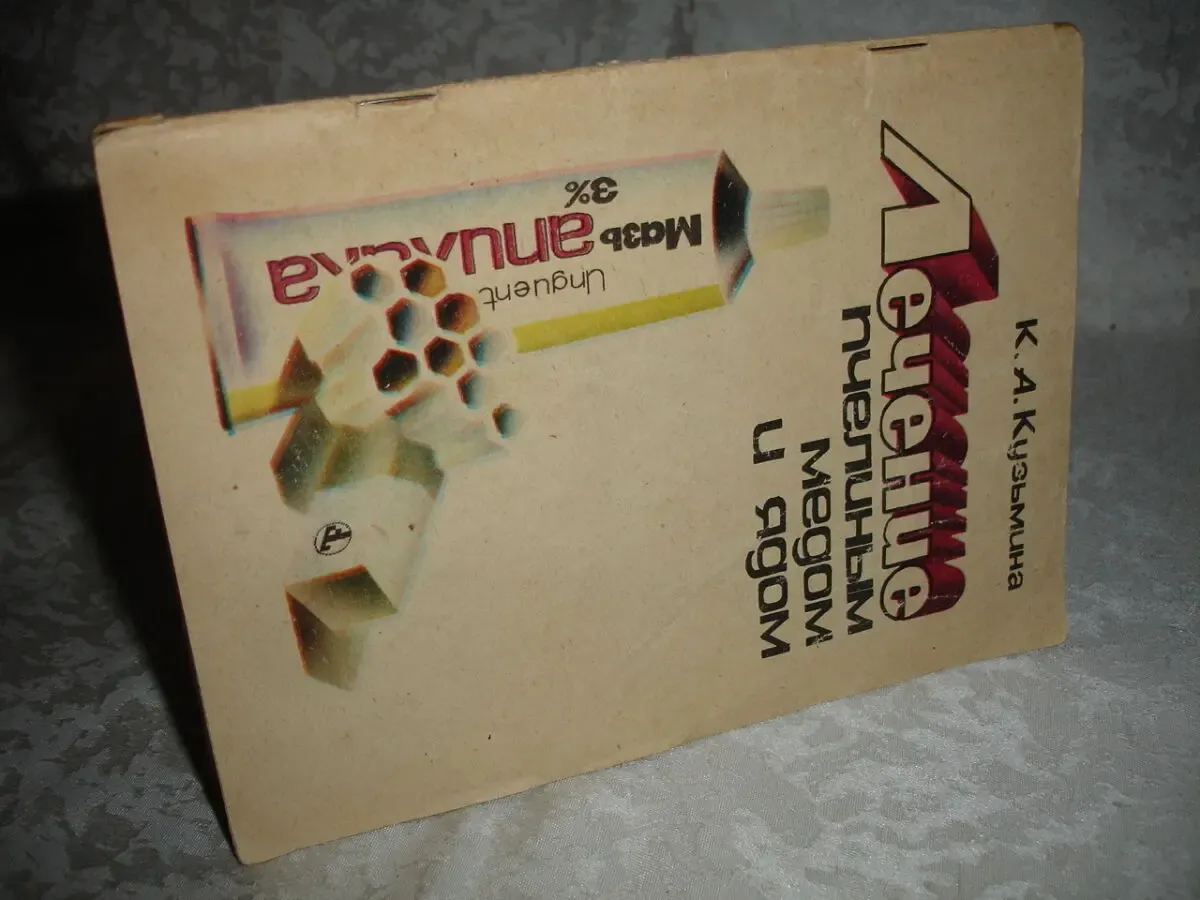Кузьмина К. А. ЛЕЧЕНИЕ ПЧЕЛИНЫМ МЕДОМ И ЯДОМ.  Саратов, 1984, 80с. 8