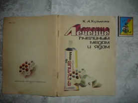 Кузьмина К. А. ЛЕЧЕНИЕ ПЧЕЛИНЫМ МЕДОМ И ЯДОМ.  Саратов, 1984, 80с.