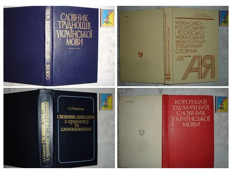 СЛОВАРЬ/СЛОВНИК. Словники українською. 9 книг. Тверда палітурка. 2