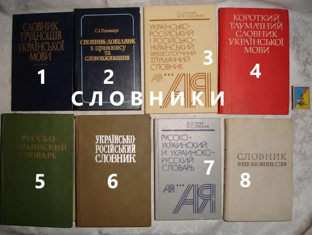 СЛОВАРЬ/СЛОВНИК. Словники українською. 9 книг. Тверда палітурка.