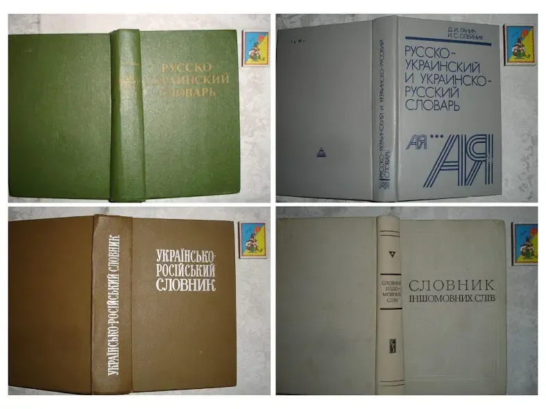 СЛОВАРЬ/СЛОВНИК. Словники українською. 9 книг. Тверда палітурка. 3