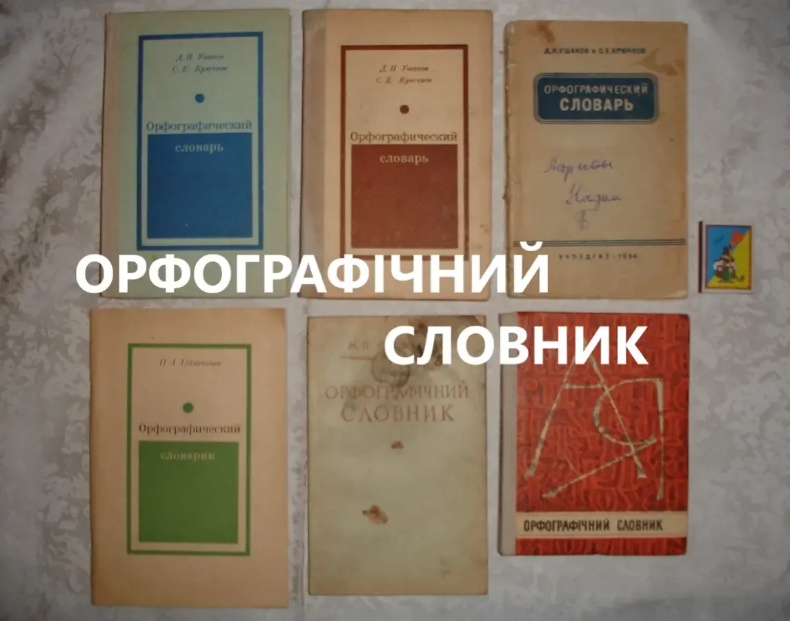 СЛОВАРЬ/СЛОВНИК. Словники українською. 9 книг. Тверда палітурка. 6