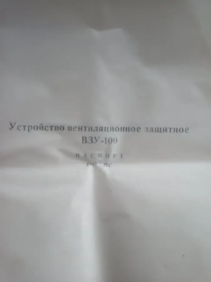 Вентиляционное защитное устройство ВЗУ-100 2