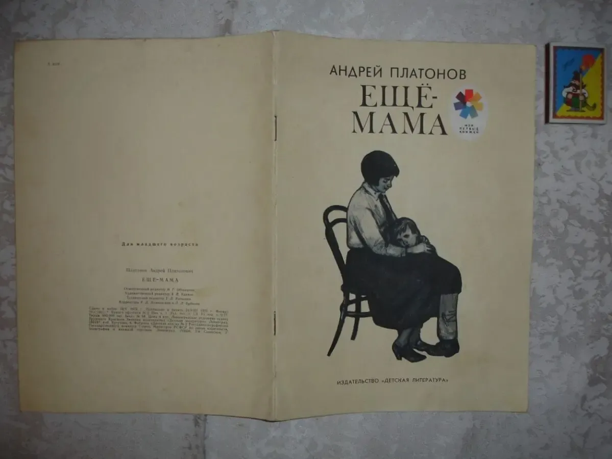 Платонов Андрей. ЕЩЕ - МАМА. Рассказ. Ленинград, 1975, 15 с.: ил.