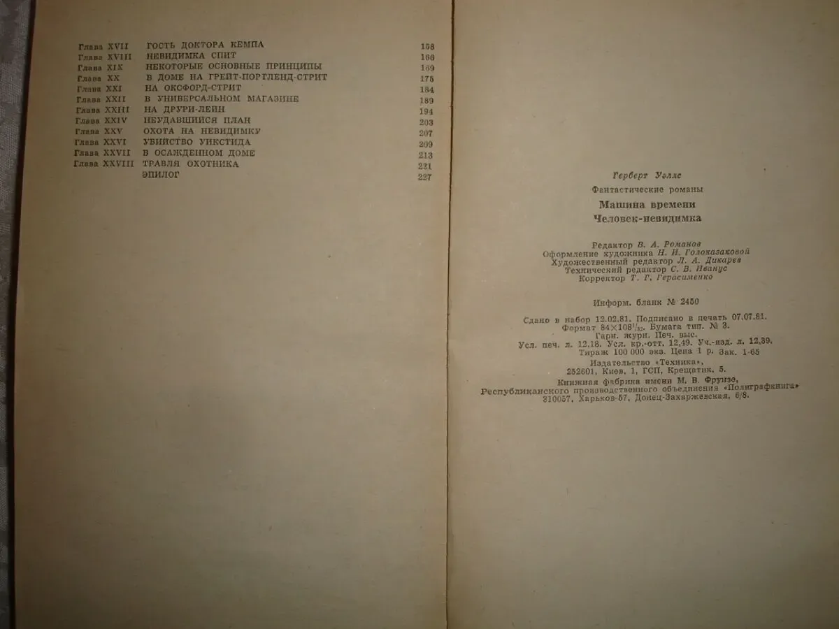 Герберт УЭЛЛС. Фантастические романы. Киев: Техніка, 1981.- 230 с. 7