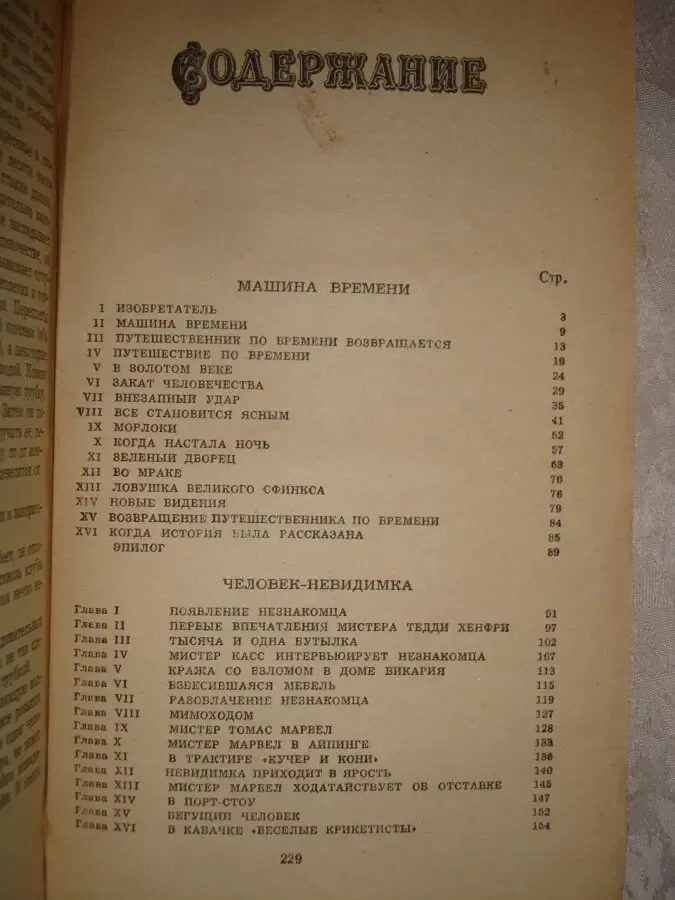 Герберт УЭЛЛС. Фантастические романы. Киев: Техніка, 1981.- 230 с. 5