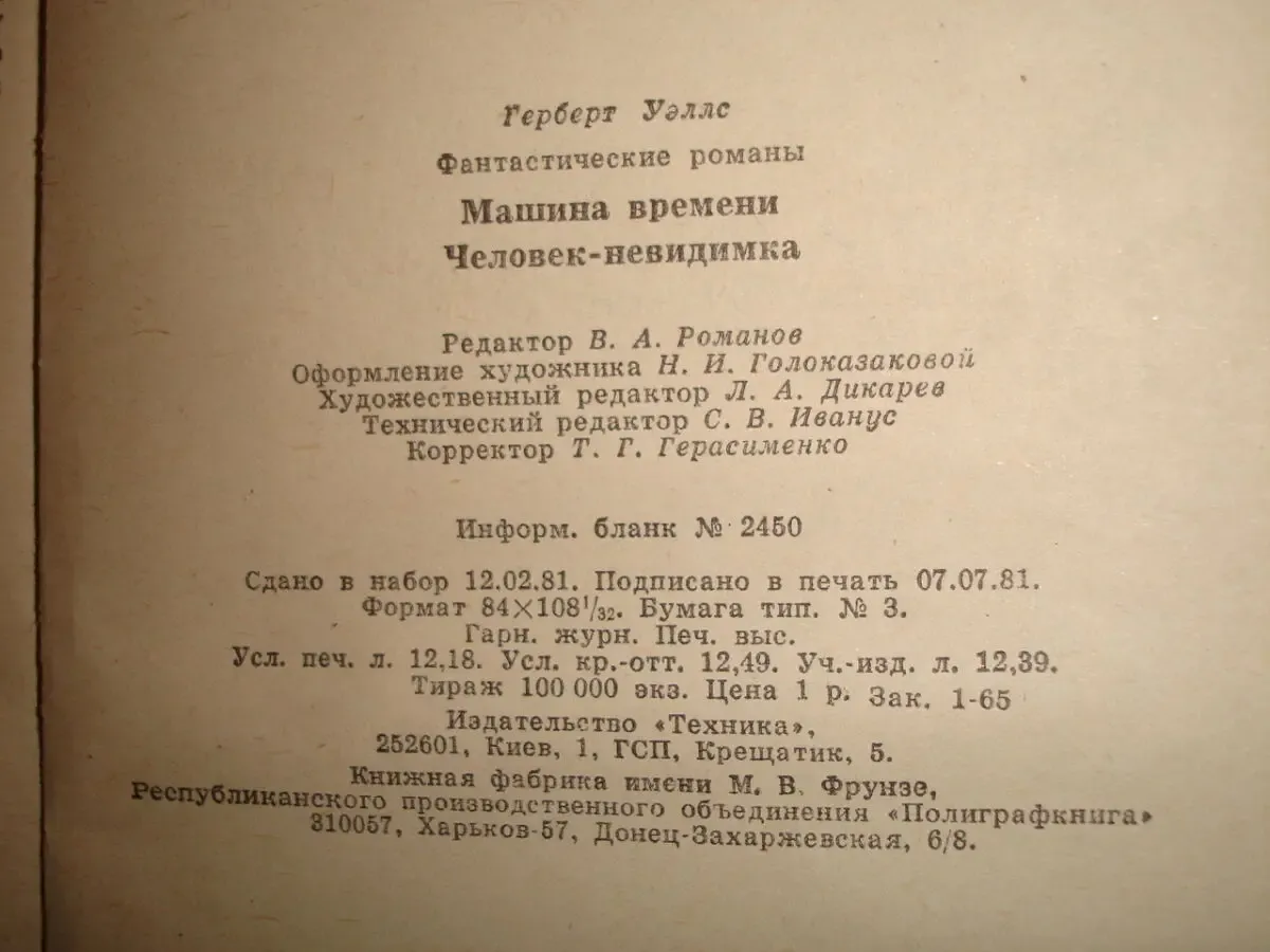 Герберт УЭЛЛС. Фантастические романы. Киев: Техніка, 1981.- 230 с. 8