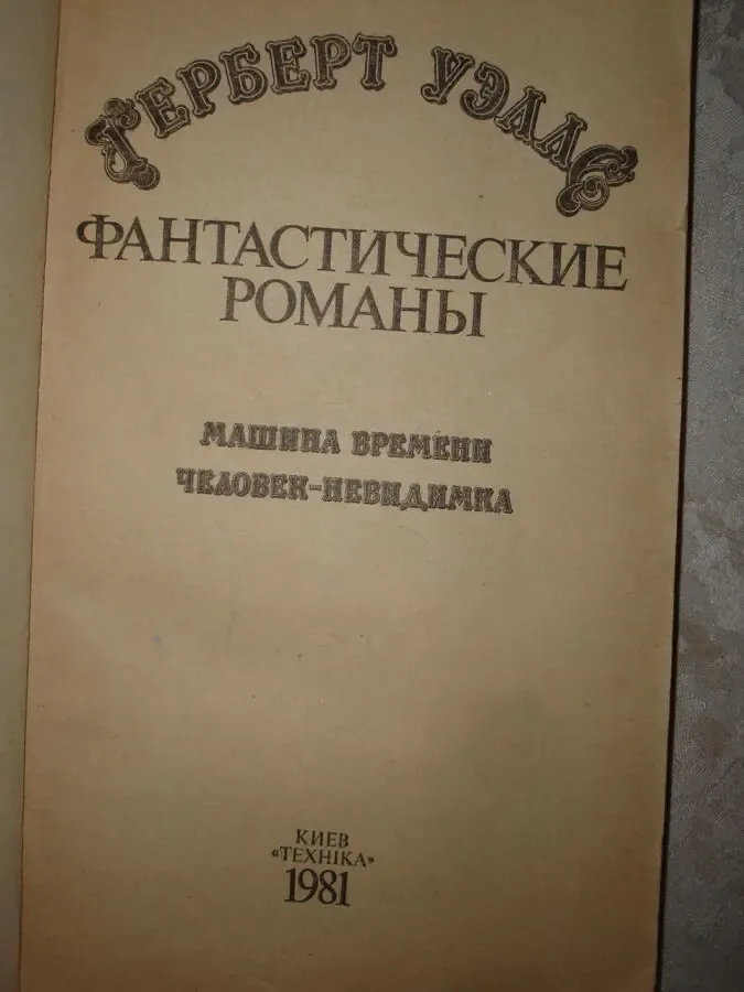 Герберт УЭЛЛС. Фантастические романы. Киев: Техніка, 1981.- 230 с. 3
