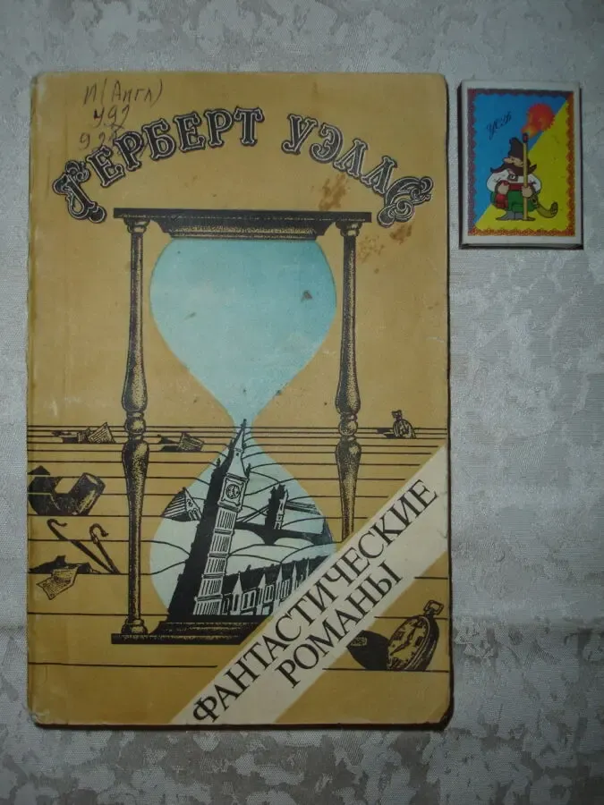 Герберт УЭЛЛС. Фантастические романы. Киев: Техніка, 1981.- 230 с. 2